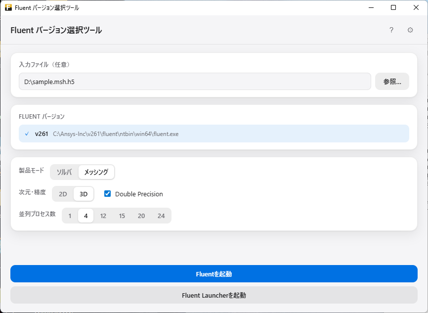 Ansysのバージョン選択ツールの作成｜古い解析ファイルを別バージョンで開くリスクを減らす