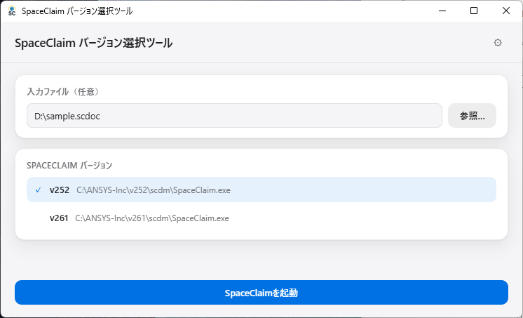 SpaceClaim バージョン選択ツールの画面