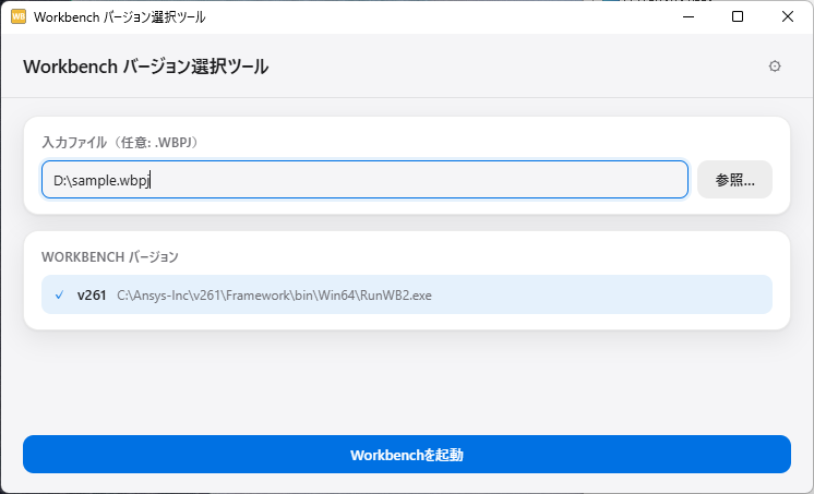 Workbench バージョン選択ツールの画面