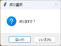 成り選択ダイアログ